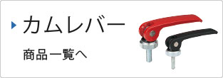 カムレバー商品一覧へ